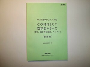 新課程　NEXT数学シリーズ 対応　CONNECT　数学II+B+C〔数列，統計的な推測，ベクトル〕　数研出版　別冊解答編のみ