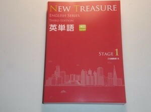 NEW TREASURE ENGLISH SERIES Third Edition Stage1 英単語　Z会