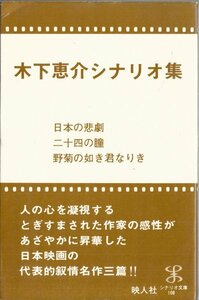 木下恵介シナリオ集 映人社