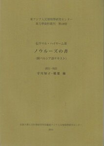 ノウルーズの墓 伝ウマル・ハイヤーム著 東方学資料叢刊第19冊