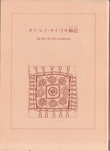 タイ・レイ・タイ・リオ紬記 高木正勝エピファニーワークス