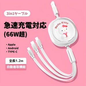 ハローキティ　3way 充電ケーブル　3in1 三役一本　サンリオ　キティちゃん キティ