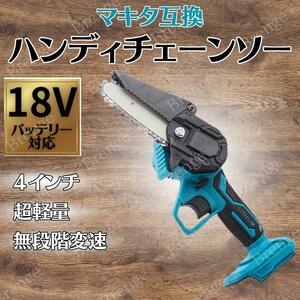 チェーンソー マキタ 互換 18V 充電式 工具 小型 4インチ 電動 剪定 庭木