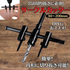 サークルカッター 木材 円形 丸 カット 切断 ドリル ホールソー キリ 30～200mm 穴あけ 木工 DIY 石膏ボード 円きりカッター 六角軸 7-43