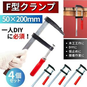 F型 クランプ 万力 バイス 工具 セット 垂木 固定 diy ４本 木工 接着 仮止め 枠