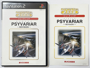 PS2 サイヴァリア リビジョン 説明書付き プレイステーション2 PlayStation 2 PSYVARIAR REVISION SuperLite2000 vol.10 サクセス SUCCESS