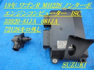 19年 ワゴンR MH22S ノンターボ エンジンコンピューター ISC 33920-81JA 081JA 72128キロ外し