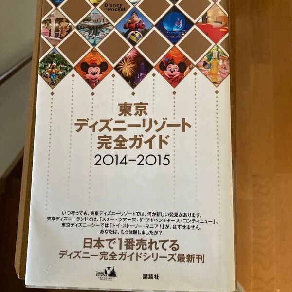 東京ディズニーリゾート完全ガイド (2014−2015) Disney in Pocket/旅行レジャースポーツ