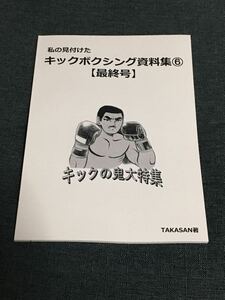 15同人誌/キックボクシング資料集⑥ 最終号　キックの鬼大特集 沢村忠 梶原一騎 黒崎健時