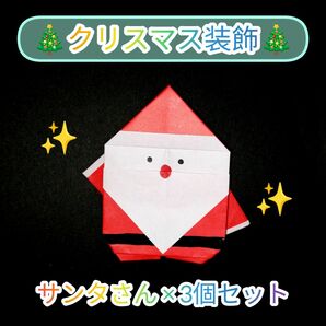 【クリスマス×ハンドメイド】パーティー装飾にピッタリな壁面飾り★サンタさん×3個セット