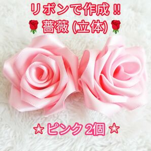 【ハンドメイド素材】装飾にもピッタリ！サテンリボン製の薔薇★パステルピンク×2個 ローズ バラ