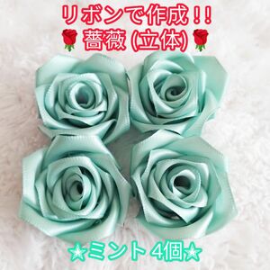 【ハンドメイド素材】装飾にも素敵なサテンリボン製の薔薇★ミント×4個 バラ