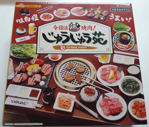 リーメント　今日は焼肉！じゅうじゅう苑　初回特典付き　ぷちサンプルシリーズ