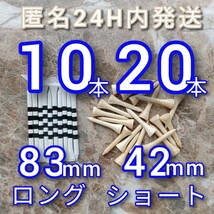 ゴルフティー 白83mm10本 S42mm20本 ロングティー ショートティー セット 新品未使用 ゴルフ用品　目盛付　竹　竹製　バンブー　コンペ賞品_画像1