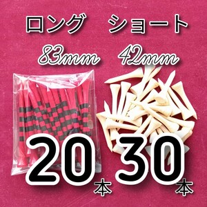 ゴルフティー42mmショート30本、83mmロング赤20本　竹製　バンブーティー　ウッドティー　新品未使用　ゴルフ用品　golf Tee お徳