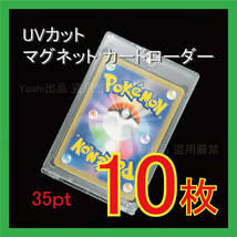 ◇UVカット）マグネット カードローダー 35pt 10枚 トレーディングカードケース ホルダー 保護 収納 送料込①_画像1