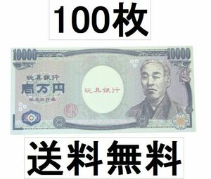 即決★送料無料★福沢諭吉★おもちゃ一万円札　お札玩具　おもちゃの紙幣　知育おもちゃ　レプリカ★100枚