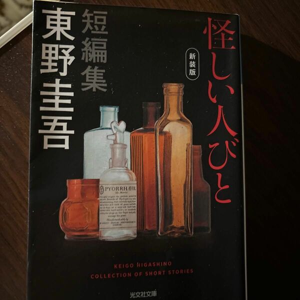 東野圭吾　怪しい人びと　新装版 （光文社文庫　ひ６－１６） 