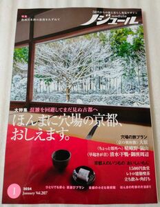 ☆ノジュール 2024年 1月号☆ （５0代からの旅と暮らし発見マガジン）