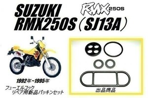 【新品】スズキ RMX250S (SJ13A) 92年～95年 フューエル コック ガスケット SUZUKI Oリング