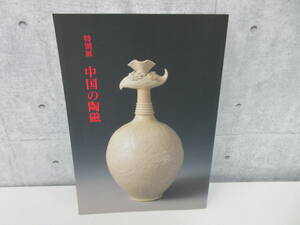 F4-69[特別展 中国の陶磁] 東京国立博物館 1994 平成6年 中国美術 アート 陶器