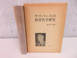 F4-97[ヤスパースの教育哲学研究] 以文社 増渕幸男 1989年 初版 函入り