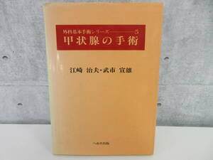 4F2-7[甲状腺の手術 外科基本手術シリーズ5] へるす出版 江崎治夫 武市宣雄 昭和58年 初版 書き込み有 治療 医療 広島大学第二外科