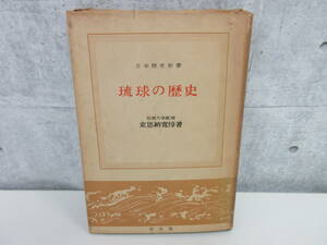 ４F2-11[琉球の歴史 日本歴史新書] 至文堂 東恩納寛惇著 拓殖大学教授 昭和32年 書き込み有