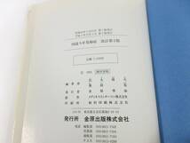 ４F2-13[図説スギ花粉症 改訂第2版] 金原出版株式会社 信太隆夫 奥田稔 平成3年発行 書き込み有 ヒノキ アレルギー_画像7