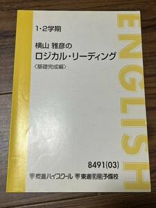 横山雅彦のロジカルリーディング 基礎完成編 (03)