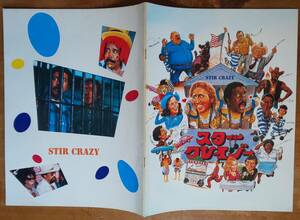 映画パンフ Brochure シドニー・ポワチエ Sidney Poitier「 スター・クレイジー /Stir Crazy」 ジーン・ワイルダー リチャード・プライアー