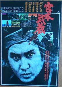 映画 チラシ flyer『 宮本武蔵 / Musashi 』シリーズ全5部作上映 中村錦之助 = 萬屋錦之介 木村功 丘さとみ 三國連太郎 監督 内田吐夢