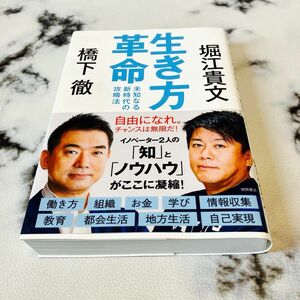 生き方革命　未知なる新時代の攻略法 橋下徹／著　堀江貴文／著