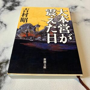 大本営が震えた日 （新潮文庫） （改版） 吉村昭／著