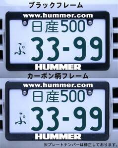 HUMMER ナンバーフレーム ブラック・カーボン柄 ハマー