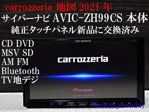 A)サイバーナビ、整備品☆2022年最終更新地図☆AVIC-ZH99CS ☆本体のみ☆純正品タッチパネル新品交換済☆オービス2022年