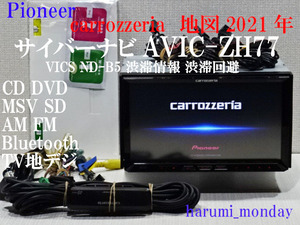 C）完動品サイバーナビ、整備品☆2022年最終更新地図☆AVICーZH77☆VICS 渋滞情報 渋滞回避☆地デジ、Bluetooth機能☆新品フイルム