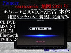 D)サイバーナビ、整備品☆2022年最終更新地図☆AVIC-ZH77 ☆本体のみ☆純正品タッチパネル新品交換済み☆オービス2022年