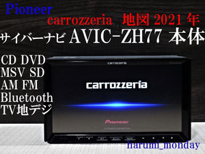 L)中古美品☆サイバーナビ、整備品☆2022年最終更新地図☆AVIC-ZH77 ☆本体のみ☆オービス2022年