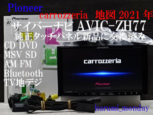 C)サイバーナビ☆純正品タッチパネル新品交換☆2022年最終更新地図,AVICーZH77☆多機能,地デジ内蔵、Bluetooth機能☆新品アンテナセット