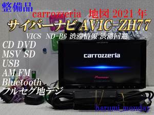 M）付属品豊富☆サイバーナビ、整備品☆2022年最終更新地図☆AVICーZH77☆VICS 渋滞情報 渋滞回避☆地デジ、Bluetooth☆新品アンテナセット