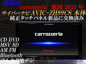 A)サイバーナビ、整備品☆2022年最終更新地図☆AVIC-ZH99CS ☆本体のみ☆純正品タッチパネル新品交換済☆オービス2022年