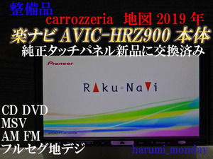 完動品楽ナビ、整備品☆☆地図2019年☆楽ナビ☆AVIC-HRZ900☆本体のみ☆　純正品タッチパネル新品交換済み