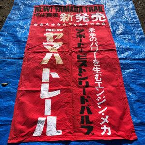 昭和レトロ　二輪車店　のぼり旗 YAMAHA トレール　新発売　ビッグのぼり　店舗飾り　布看板