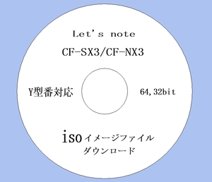 ★ iso版 リカバリーファイル ★ CF-SX3, CF-NX3, Y シリーズ Win7用 64bit,32bit (7) ★Win10 iso & 取説付★