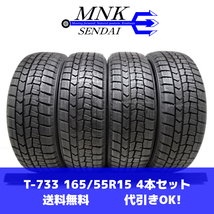 T-733(送料無料/代引きOK)ランクE 中古 美品 バリ溝 165/55R15 DUNLOP WINTERMAXX WM02 2018年 9分山 スタッドレス 4本SET_画像1