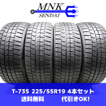 T-735(送料無料/代引きOK)ランクE/D 中古 バリ溝 225/55R19 DUNLOP WINTERMAXX WM02 2019年 8.5～9分山 スタッドレス 4本SET_画像1