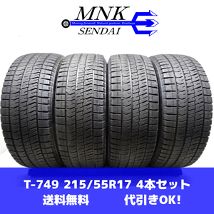 T-749(送料無料/代引きOK)ランクS 中古 極上 バリ溝 215/55R17 BRIDGESTONE BLIZZAK VRX2 2021年 9分山 スタッドレス 4本SET