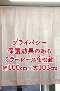 13-2）新品！プライバシー保護効果のミラーレースカーテン4枚　幅100cm×丈103cm