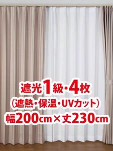 94-4）新品！遮光1級ドレープカーテン4枚　幅200cm×丈230cm セット割1,500円引き